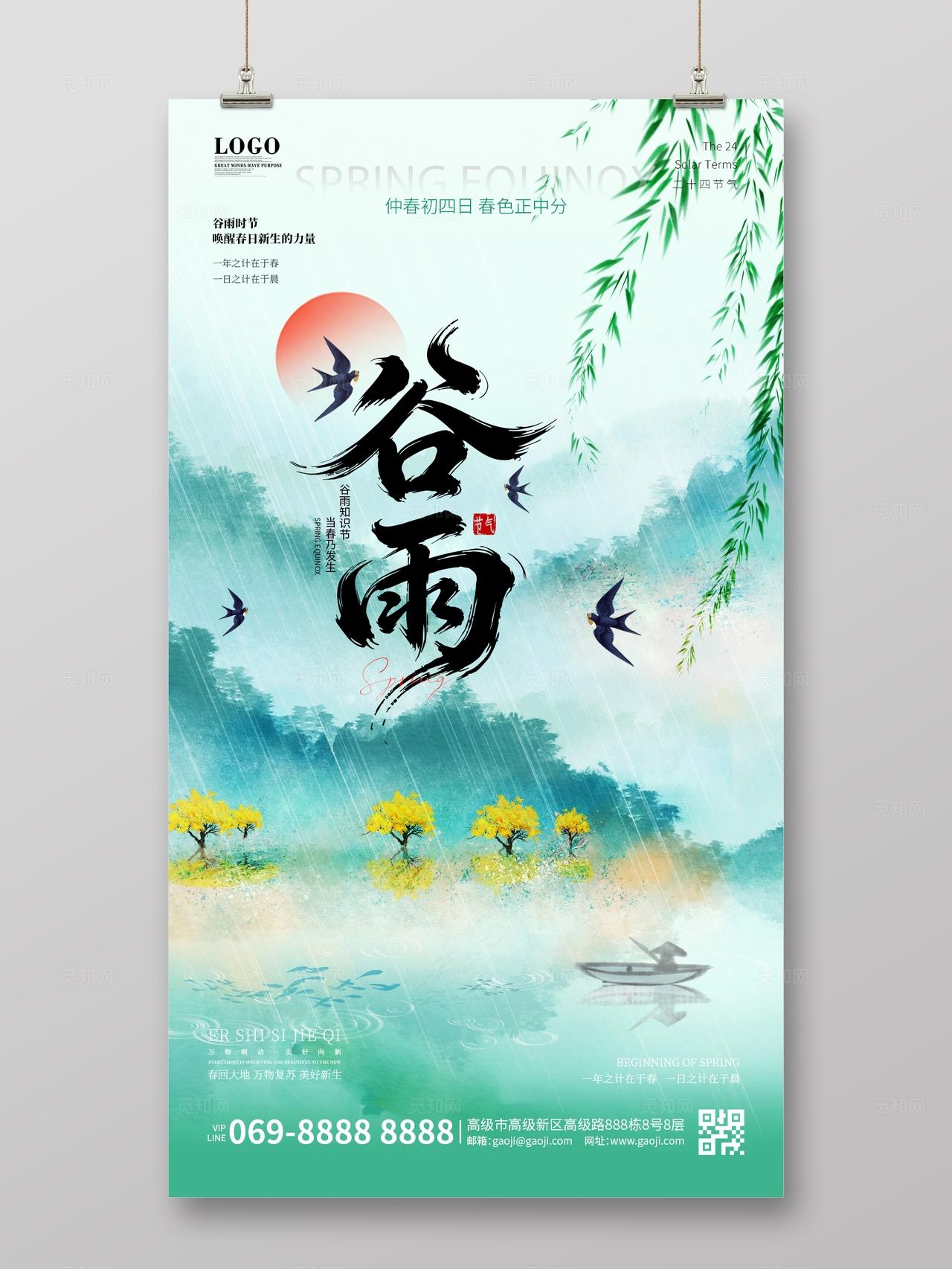 绿色简约水墨中国风山水二十四节气谷雨宣传海报手机海报