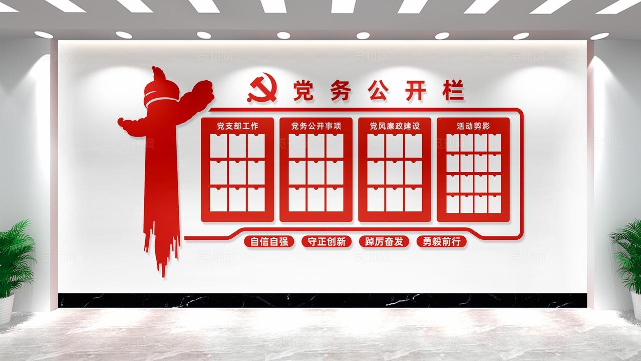 党支部党务公开栏文化墙