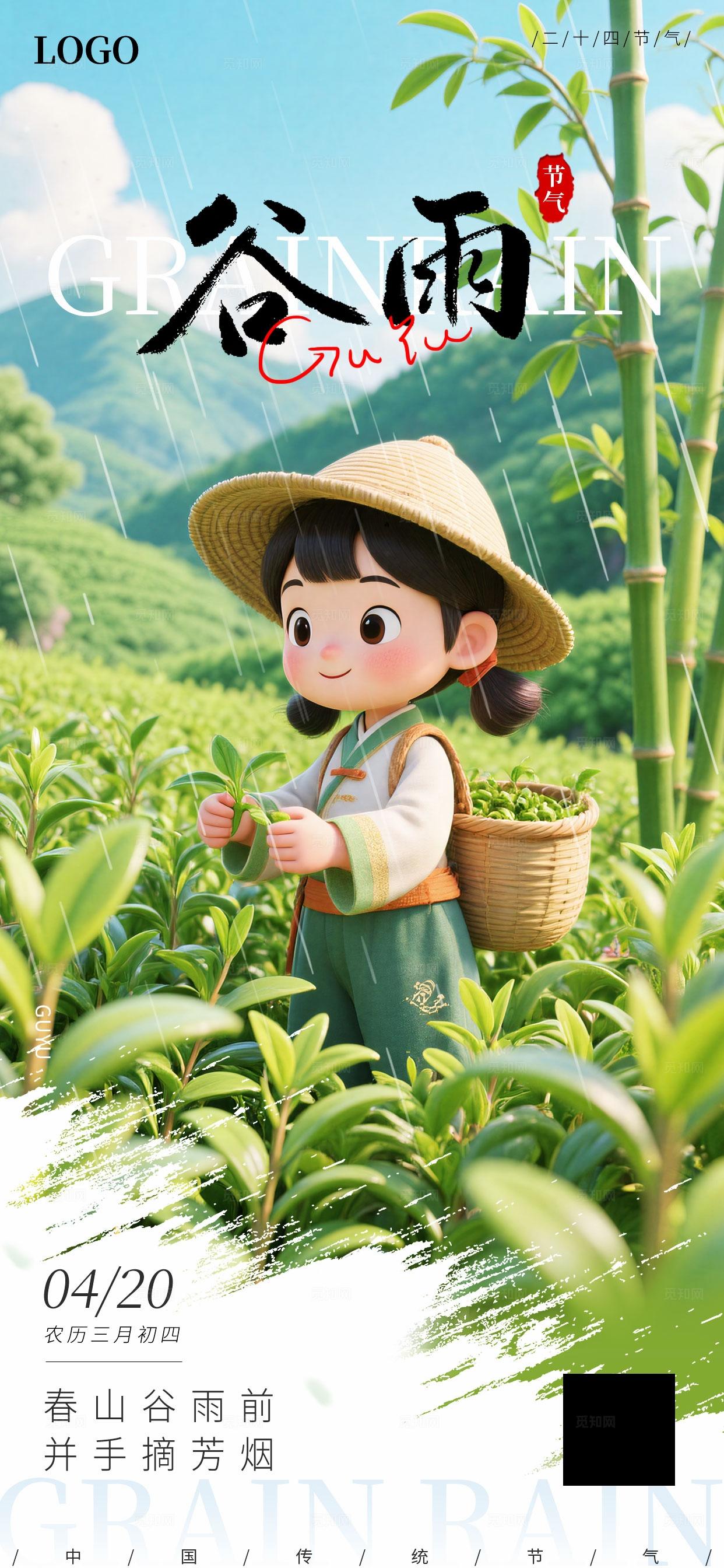 3D谷雨节气二十四节气创意海报