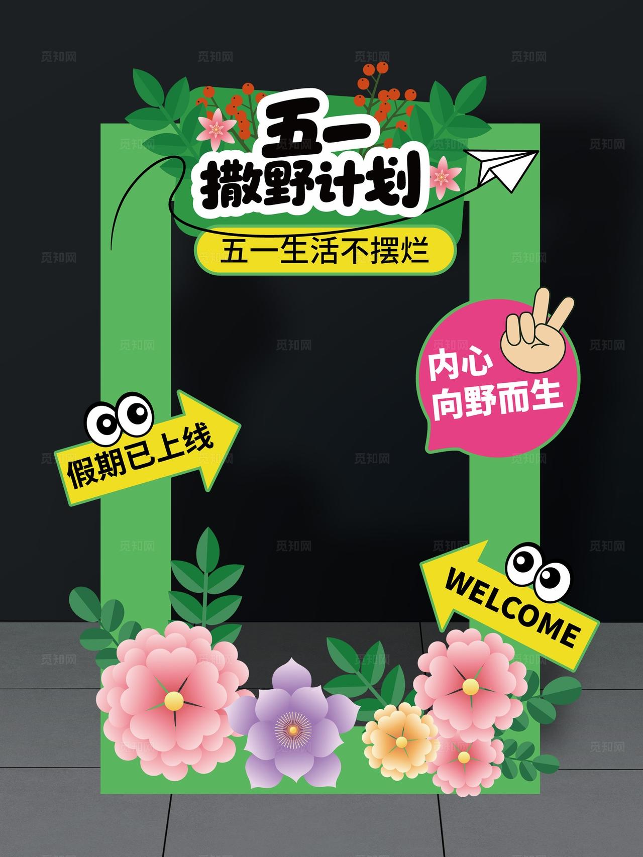 五一撒野计划拍照框五一出游拍照框五一拍照框