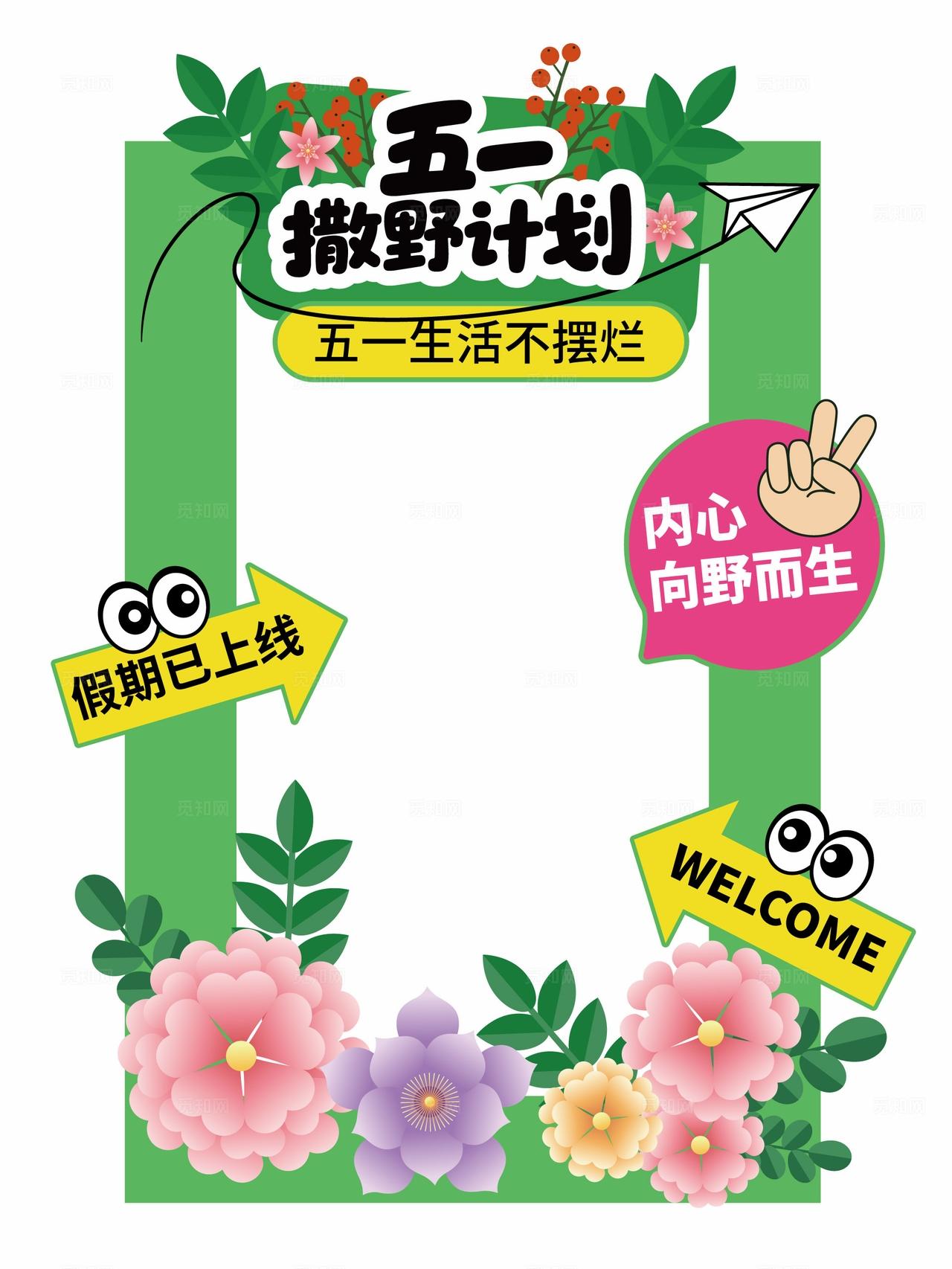 五一撒野计划拍照框五一出游拍照框五一拍照框