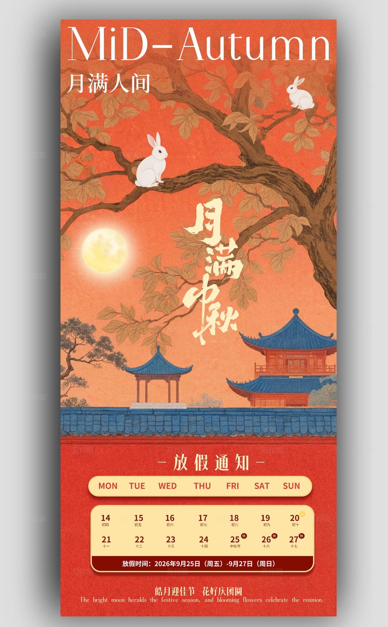橘色小清新中秋节放假手机海报