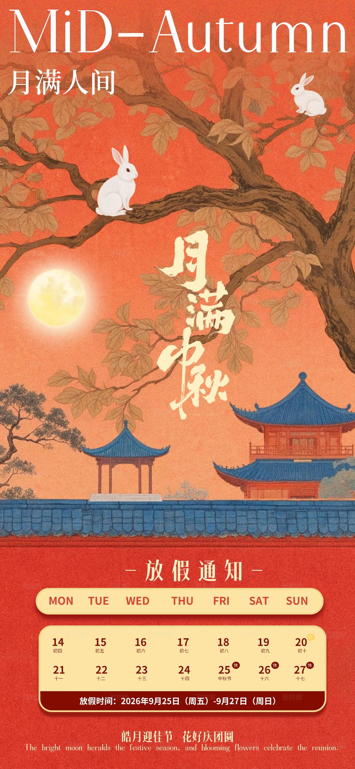 橘色小清新中秋节放假手机海报