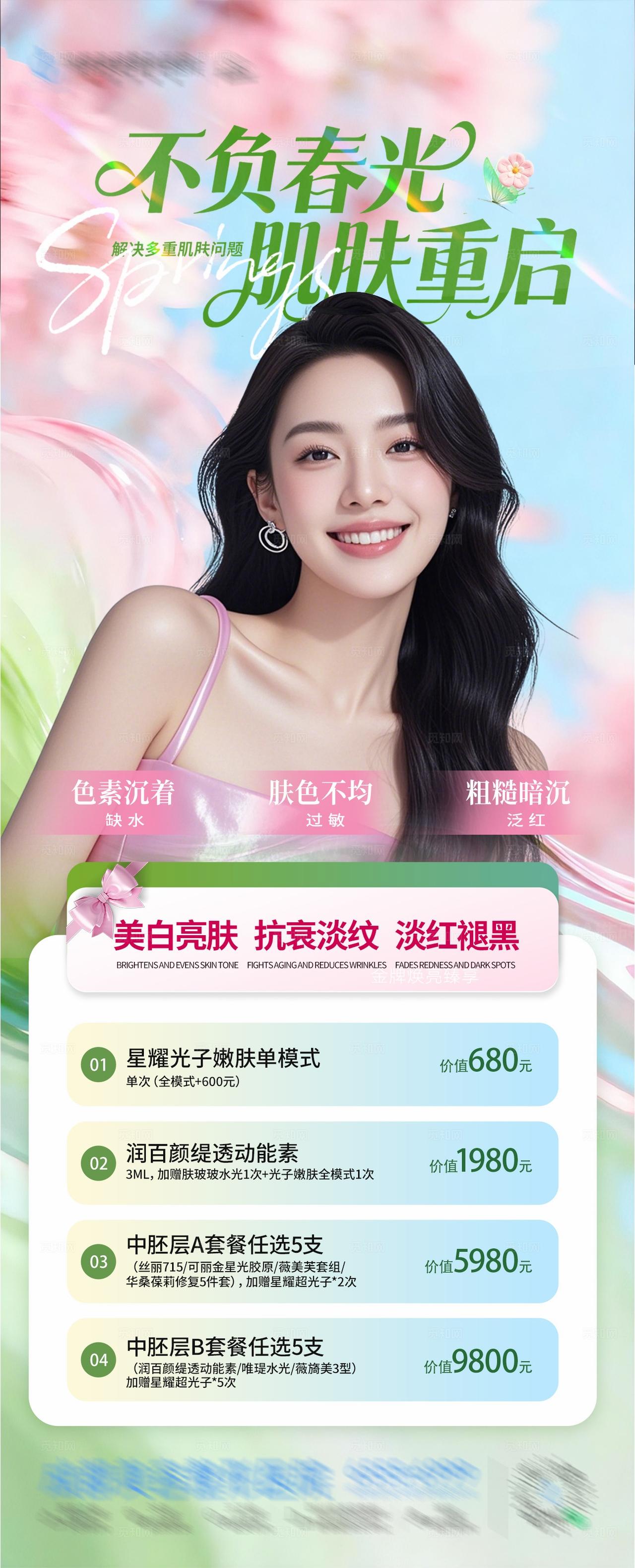 春季医美美白嫩肤抗衰舒敏活动卡项创意海报