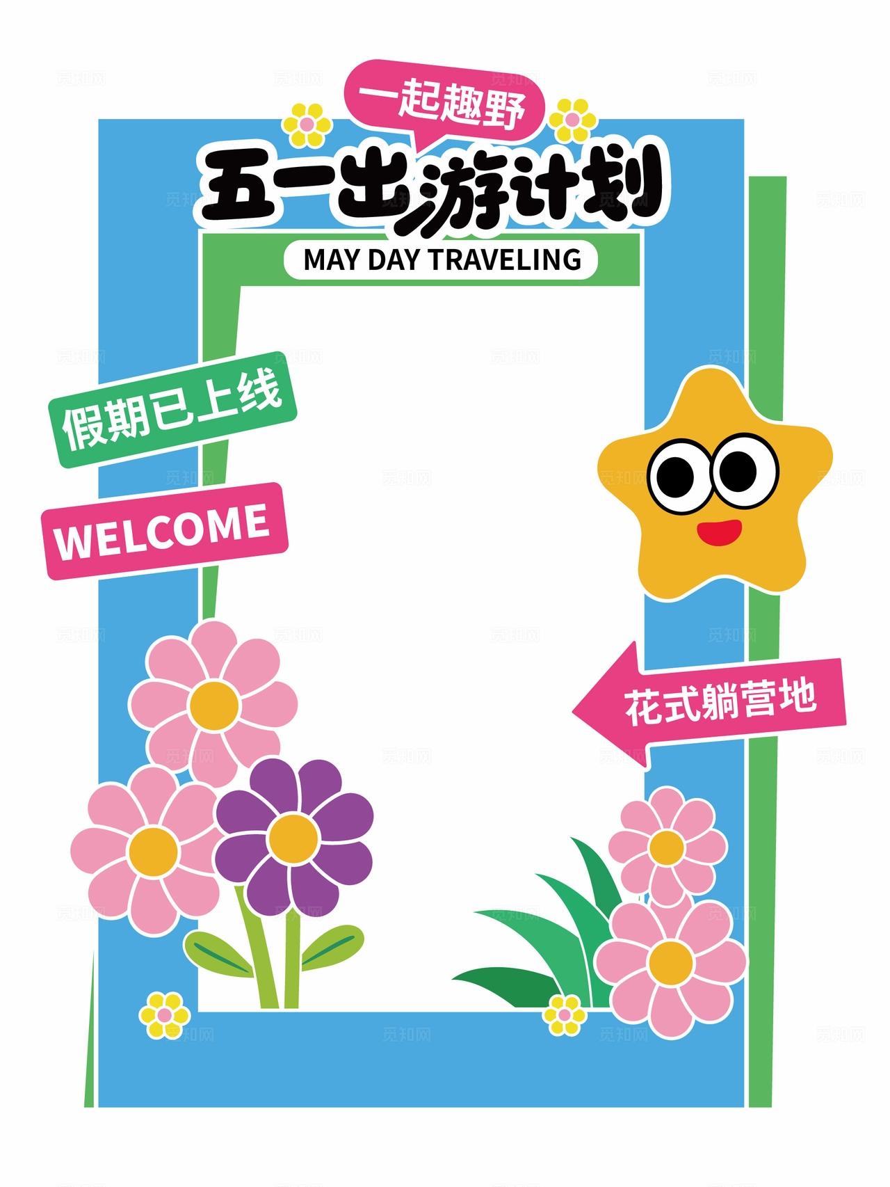 五一出行计划拍照框五一出游拍照框