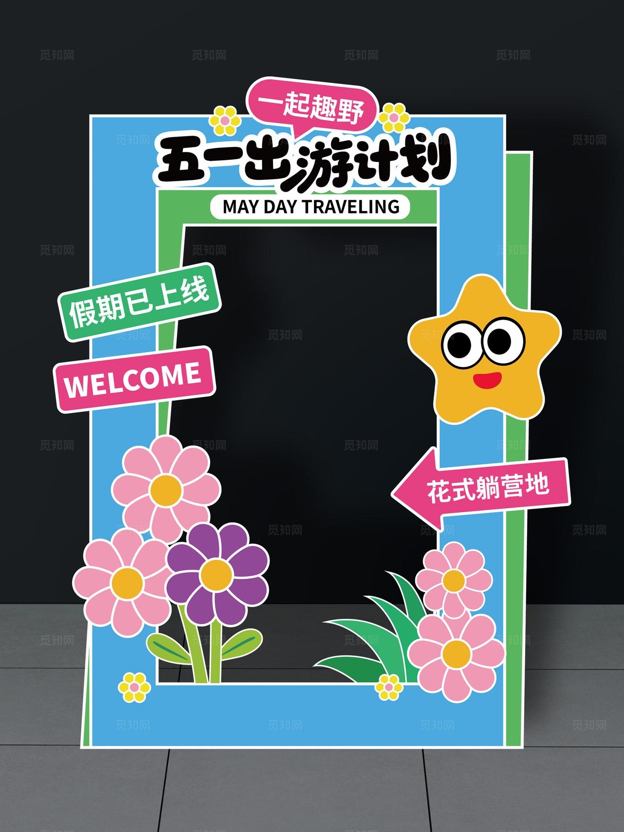 五一出行计划拍照框五一出游拍照框