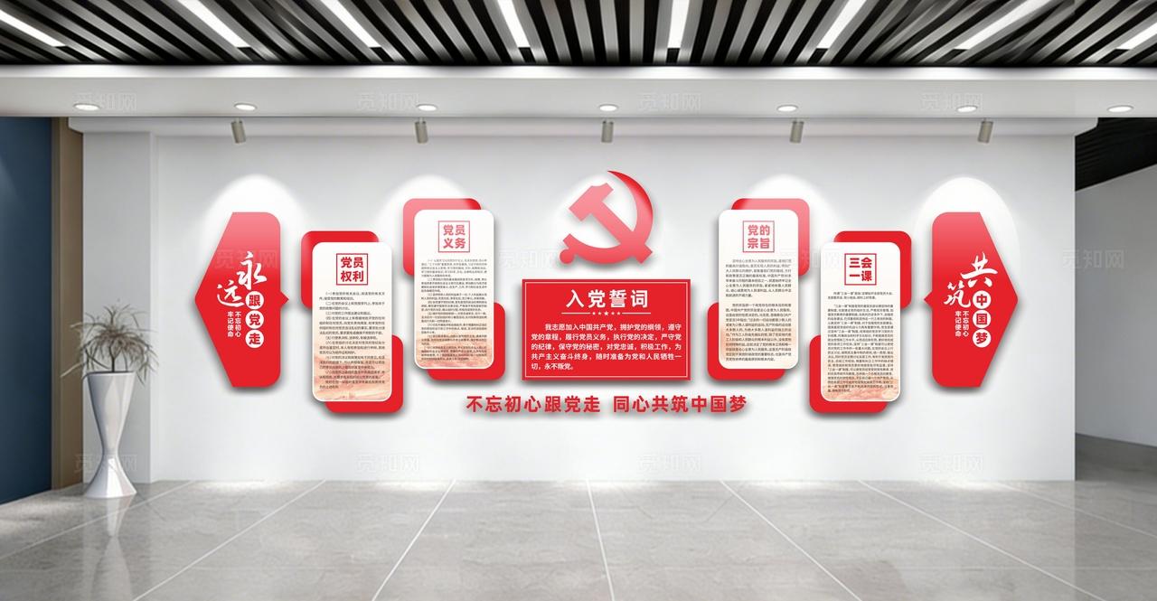 入党誓词党员活动室党建文化墙展板设计