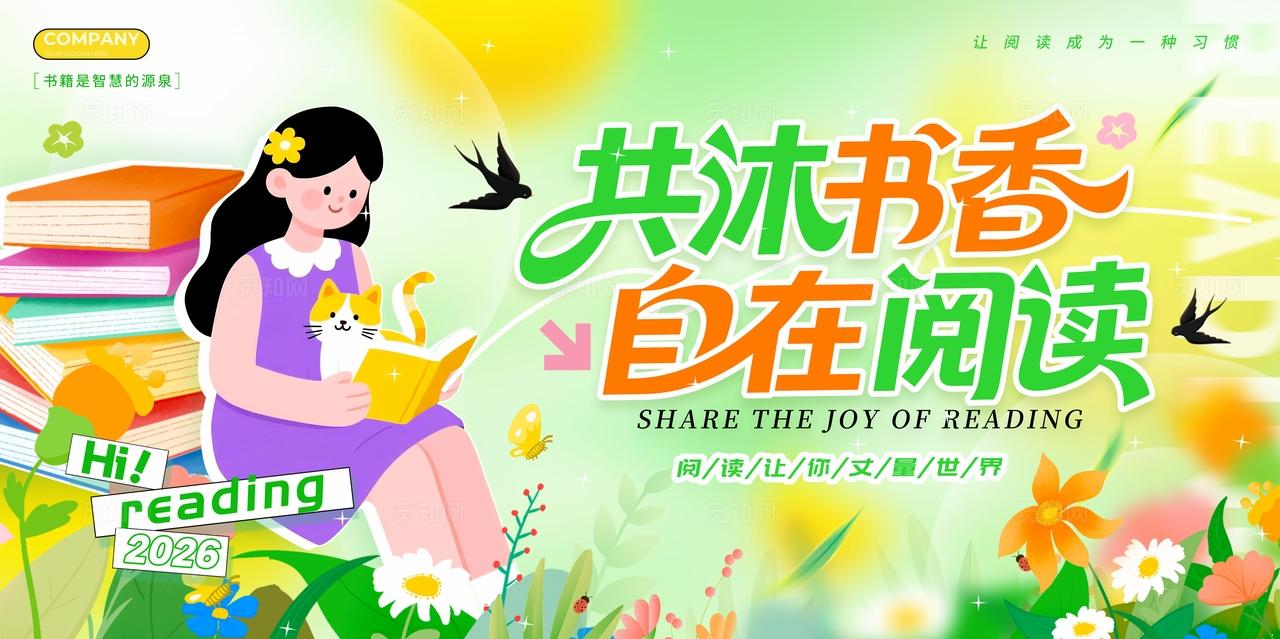 世界读书日绿色插画风格共沐书香阅读书展板阅读展板读书日展板读书阅读全民阅读活动周