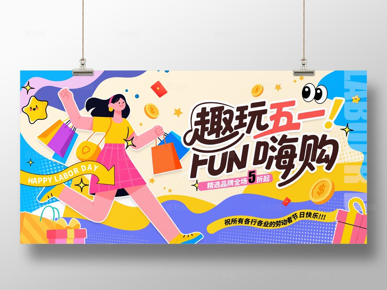 蓝色扁平插画风格趣玩51五一劳动节促销展板劳动节展板51