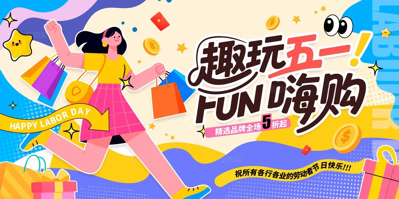 蓝色扁平插画风格趣玩51五一劳动节促销展板劳动节展板51