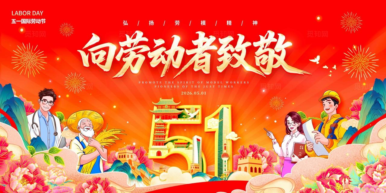 红色国潮风格向劳动者致敬劳动节展板五一展板51展板