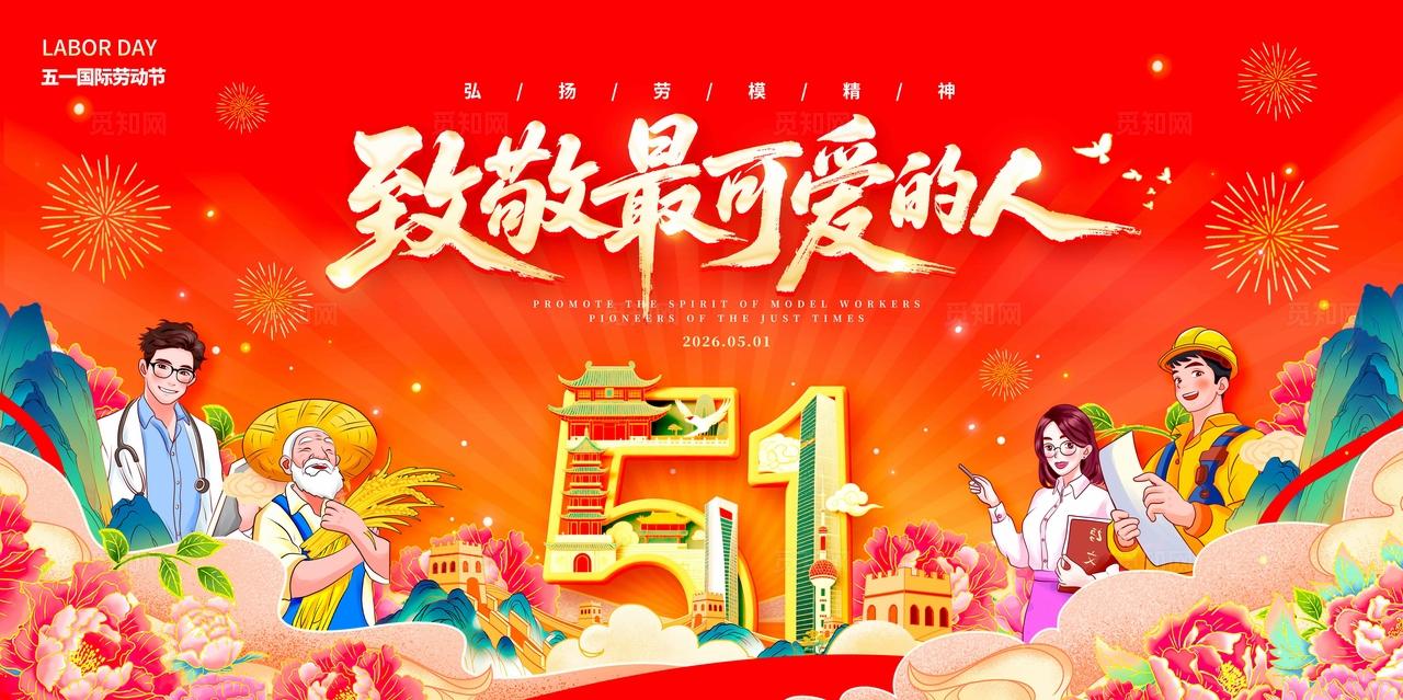 红色国潮风格向劳动者致敬劳动节展板五一展板51展板