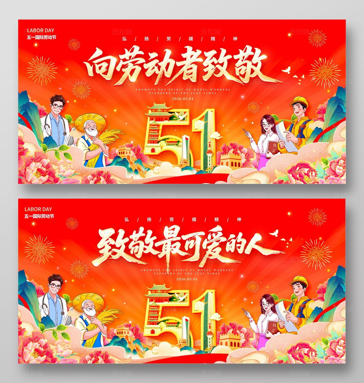 红色国潮风格向劳动者致敬劳动节展板五一展板51展板