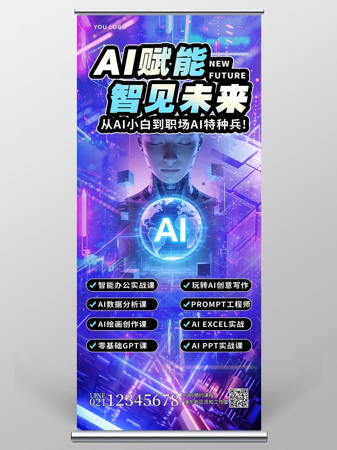 赛博朋克风格AI科技人工智能培训招生展架