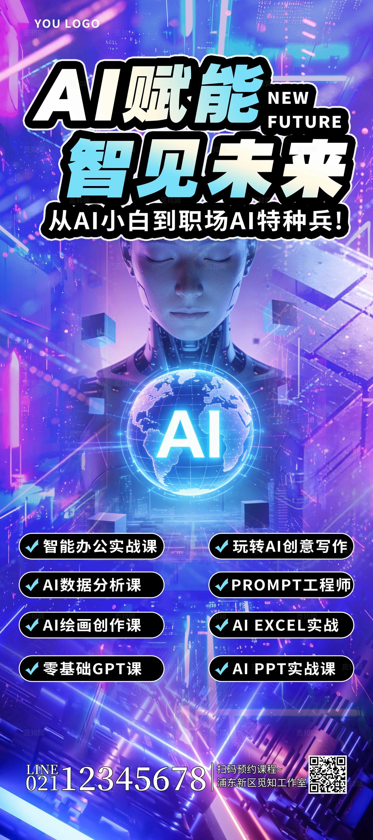 赛博朋克风格AI科技人工智能培训招生展架