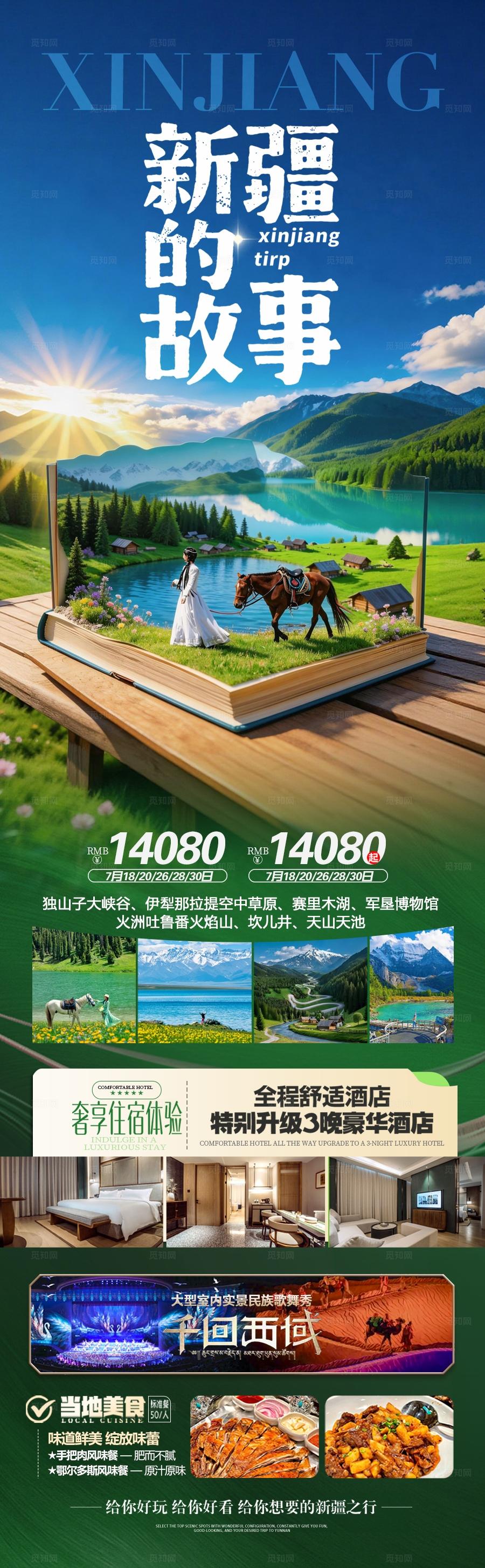 新疆旅游海报伊犁阿勒泰北疆南疆