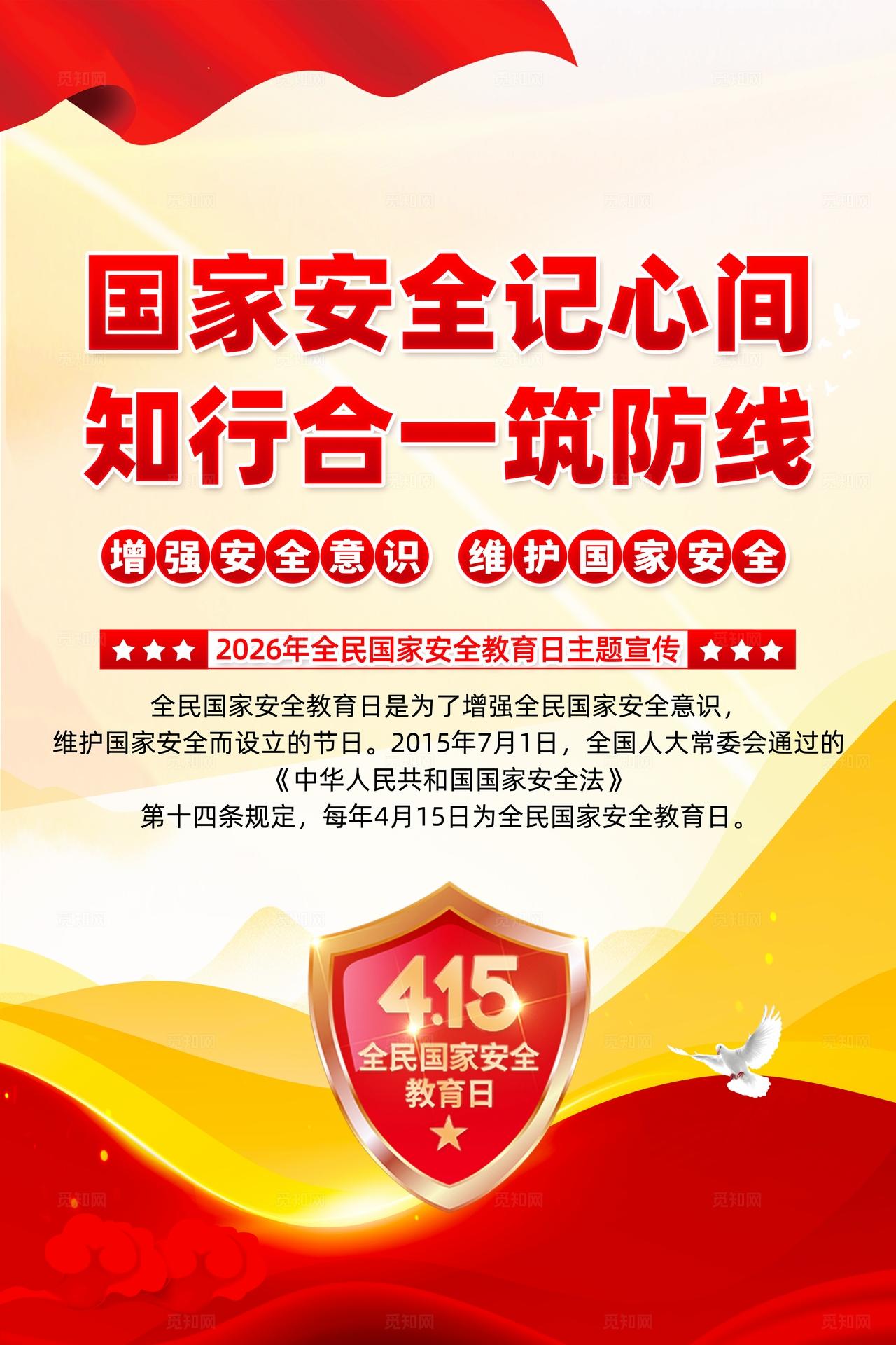 2026年全民国家安全教育日海报