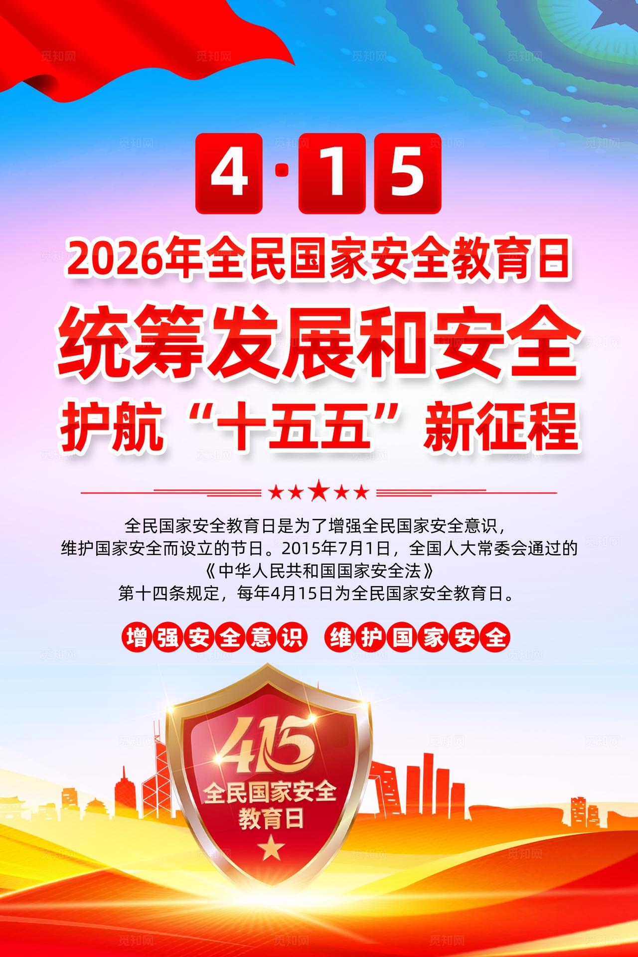 2026年全民国家安全教育日海报