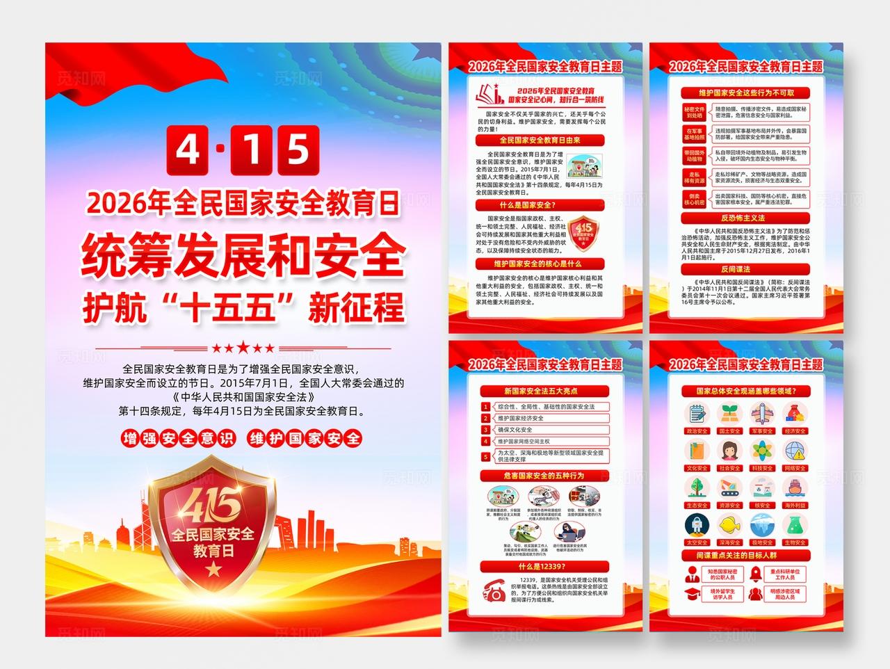2026年全民国家安全教育日海报