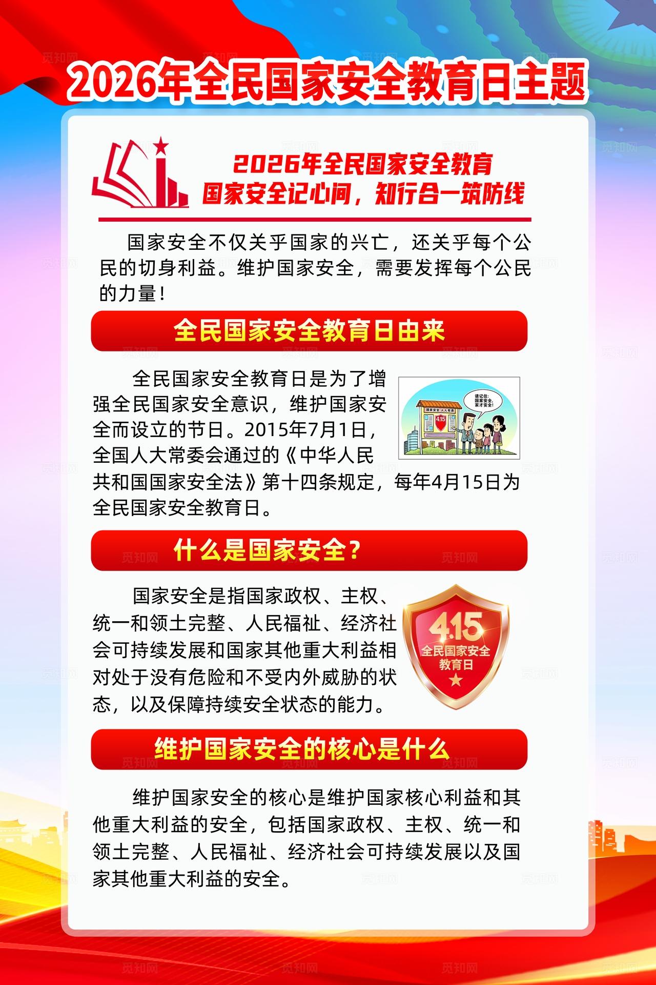 2026年全民国家安全教育日海报