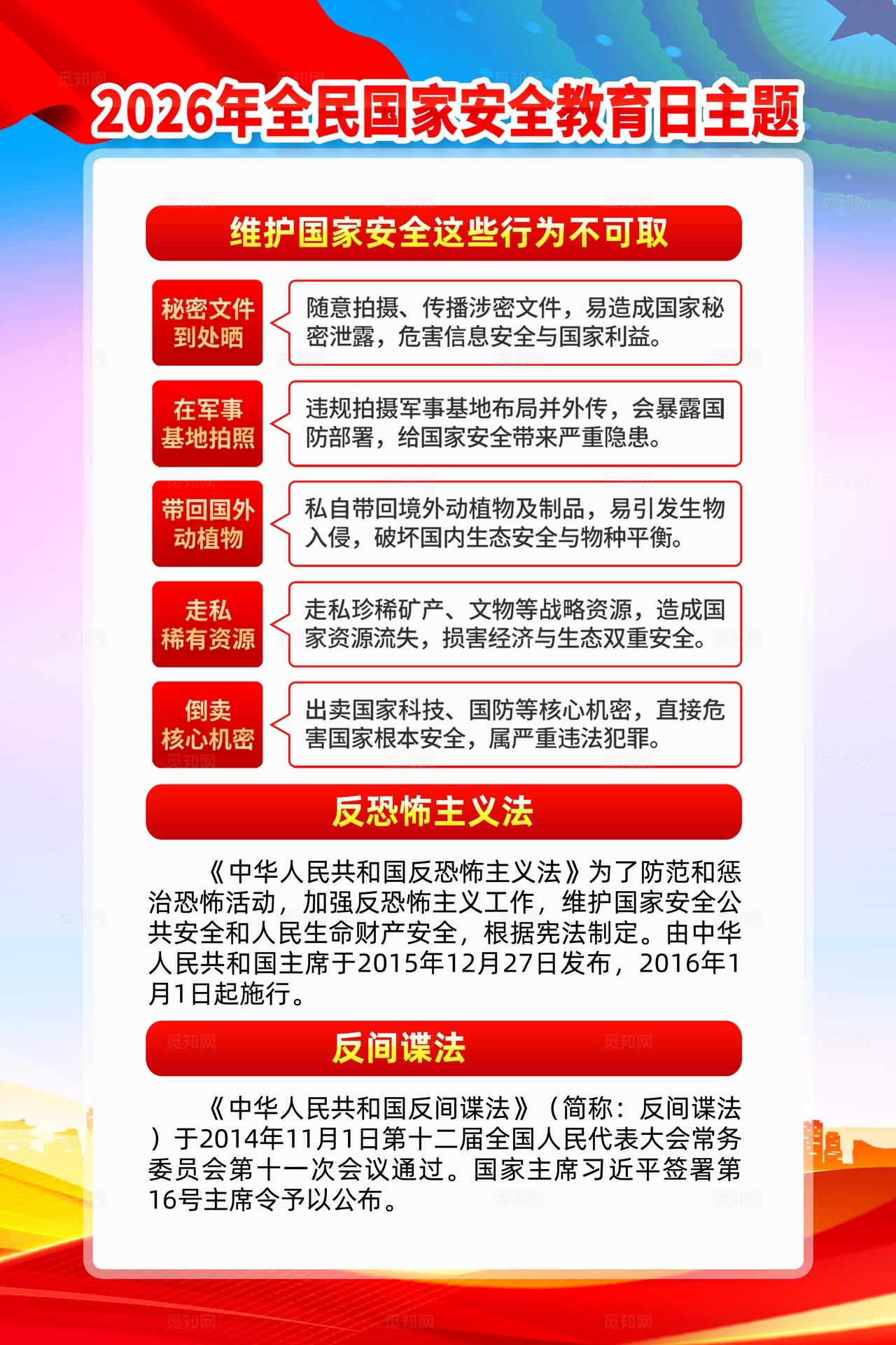 2026年全民国家安全教育日海报
