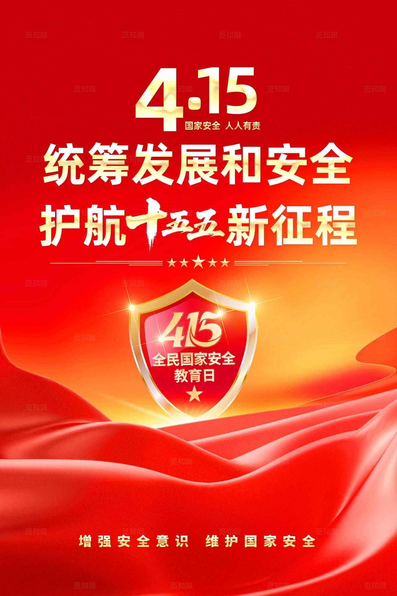 2026年全民国家安全教育日海报宣传