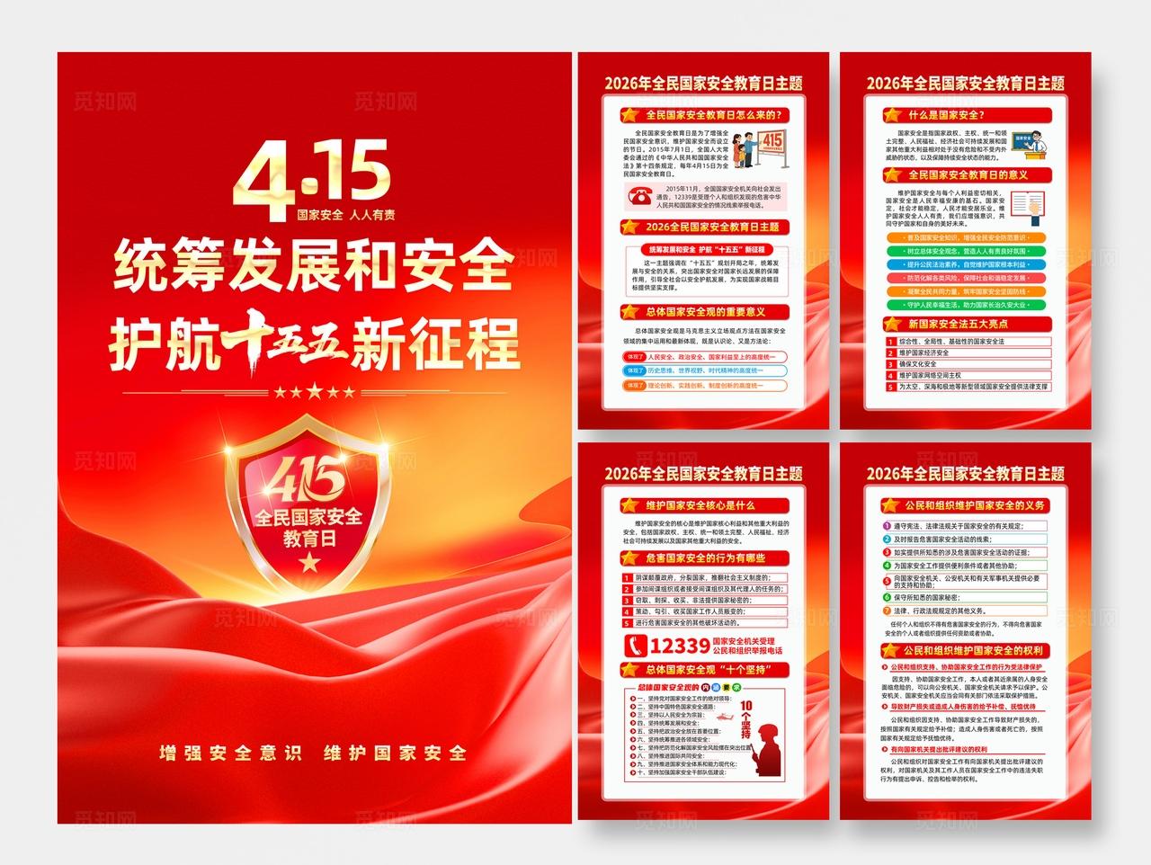 2026年全民国家安全教育日海报宣传