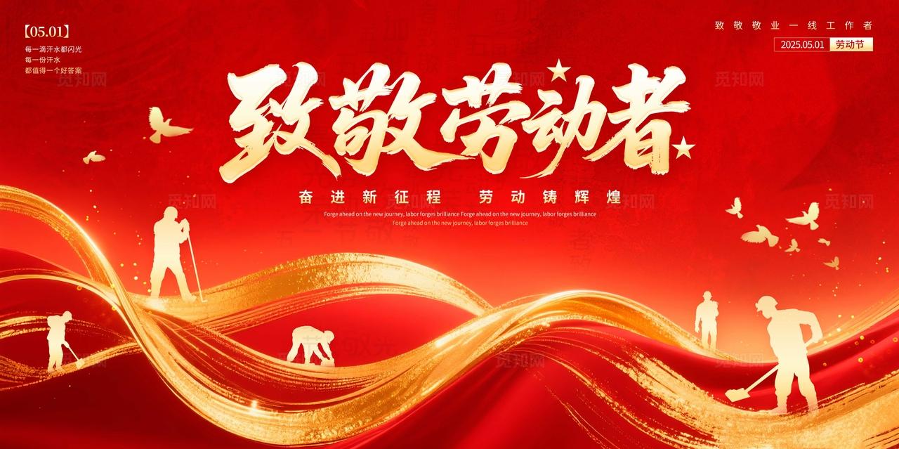 红色鎏金风格劳动最光荣劳动节展板五一展板劳动节51