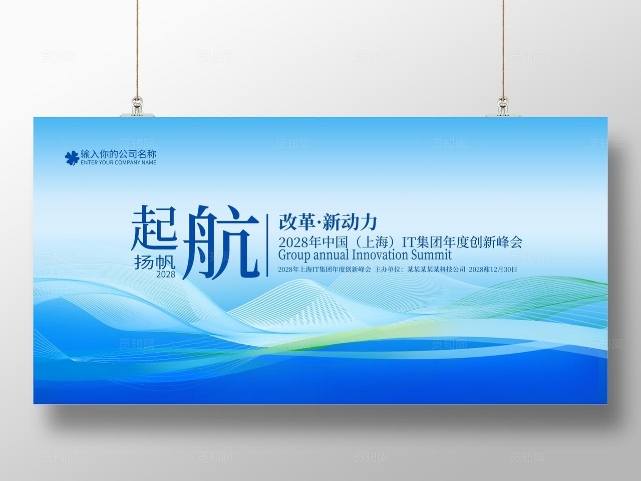 蓝色企业公司集团科技会议峰会舞台背景展板