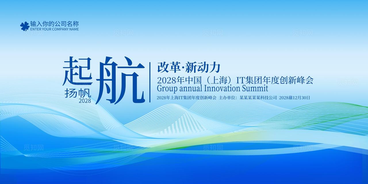 蓝色企业公司集团科技会议峰会舞台背景展板