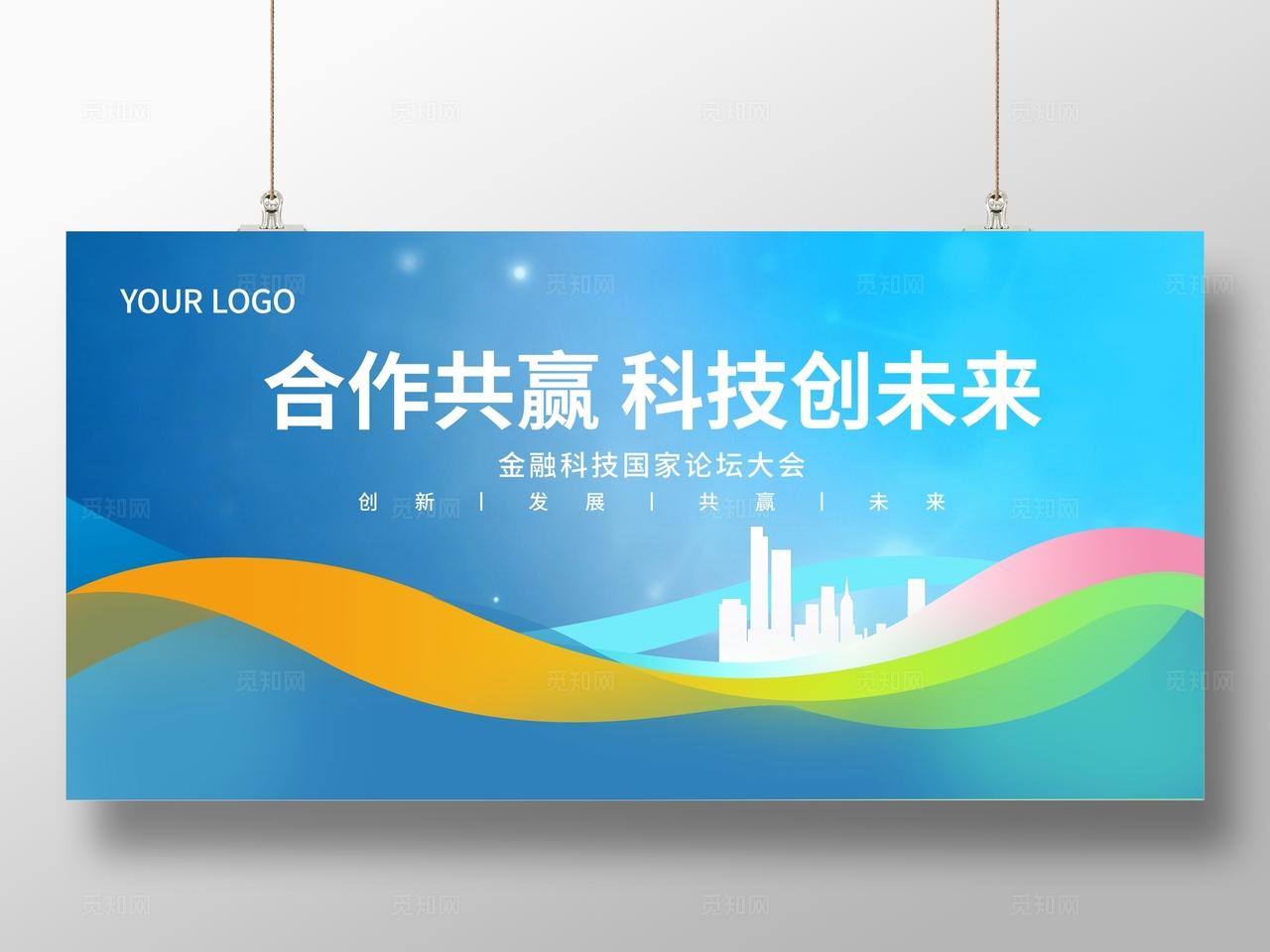 蓝色大气企业公司集团科技会议峰会论坛背景展板