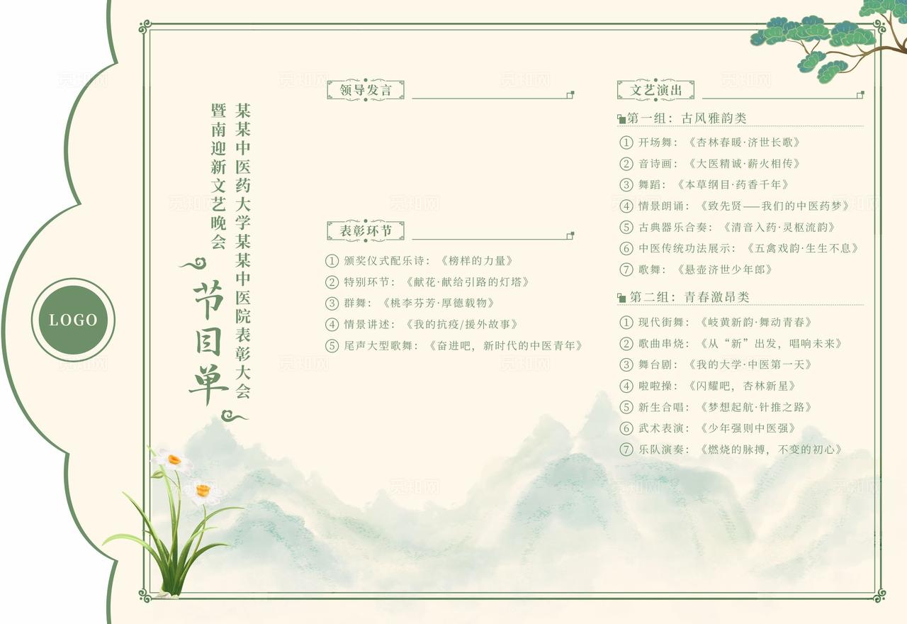 绿色中国风古风中医药大学表彰大会迎新晚会节目单异形三折页