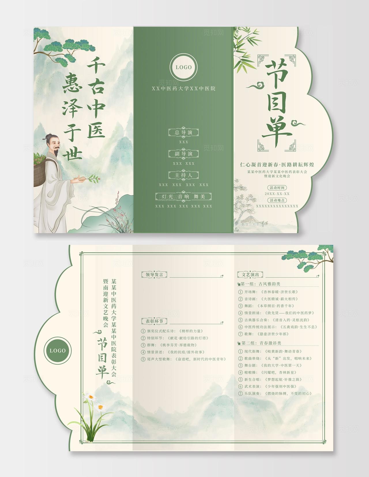 绿色中国风古风中医药大学表彰大会迎新晚会节目单异形三折页