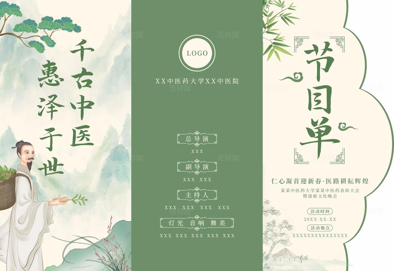 绿色中国风古风中医药大学表彰大会迎新晚会节目单异形三折页