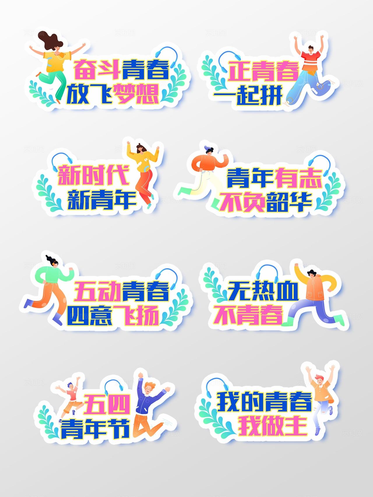 彩色手绘卡通五四青年节54青年节励志青春手举牌