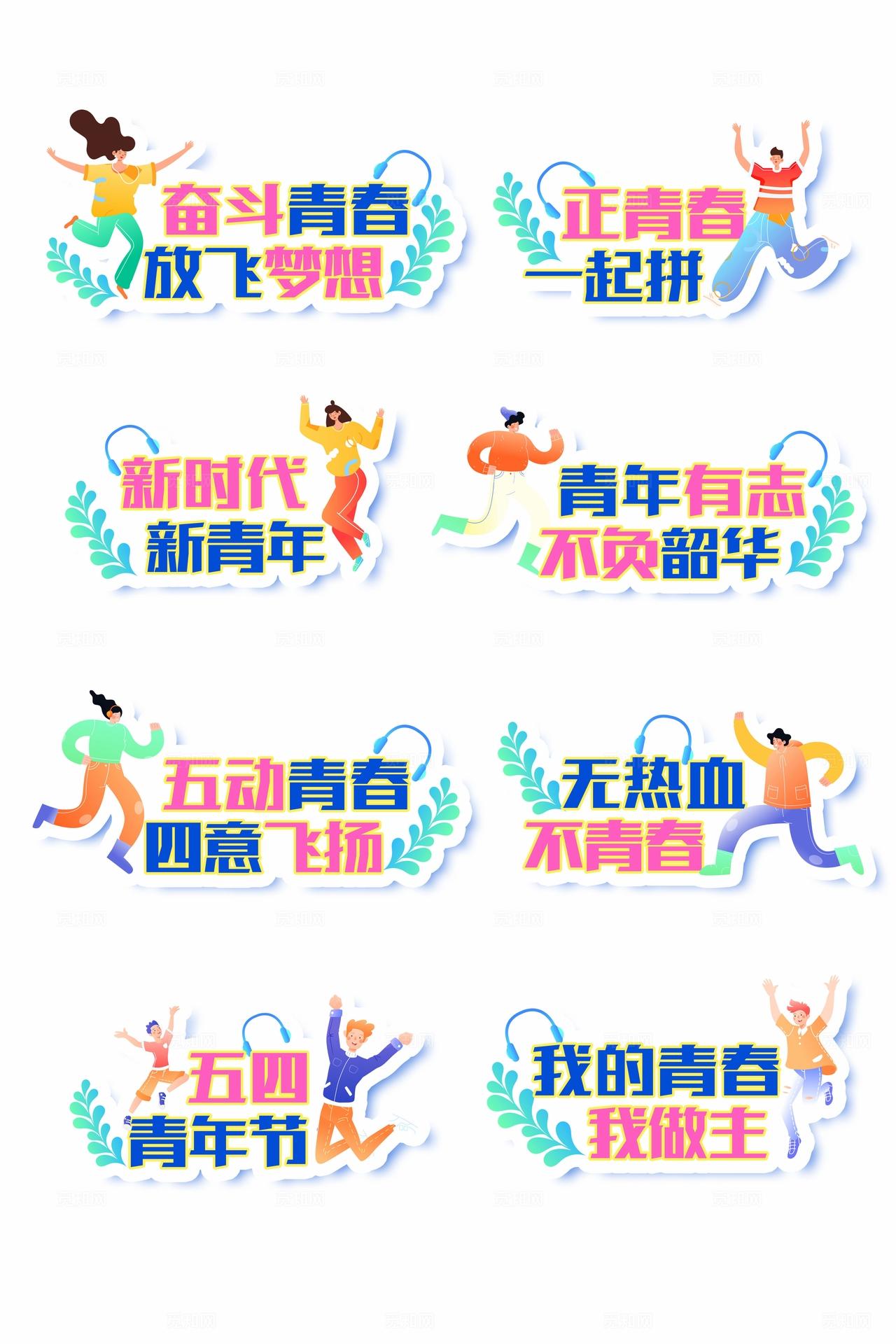 彩色手绘卡通五四青年节54青年节励志青春手举牌