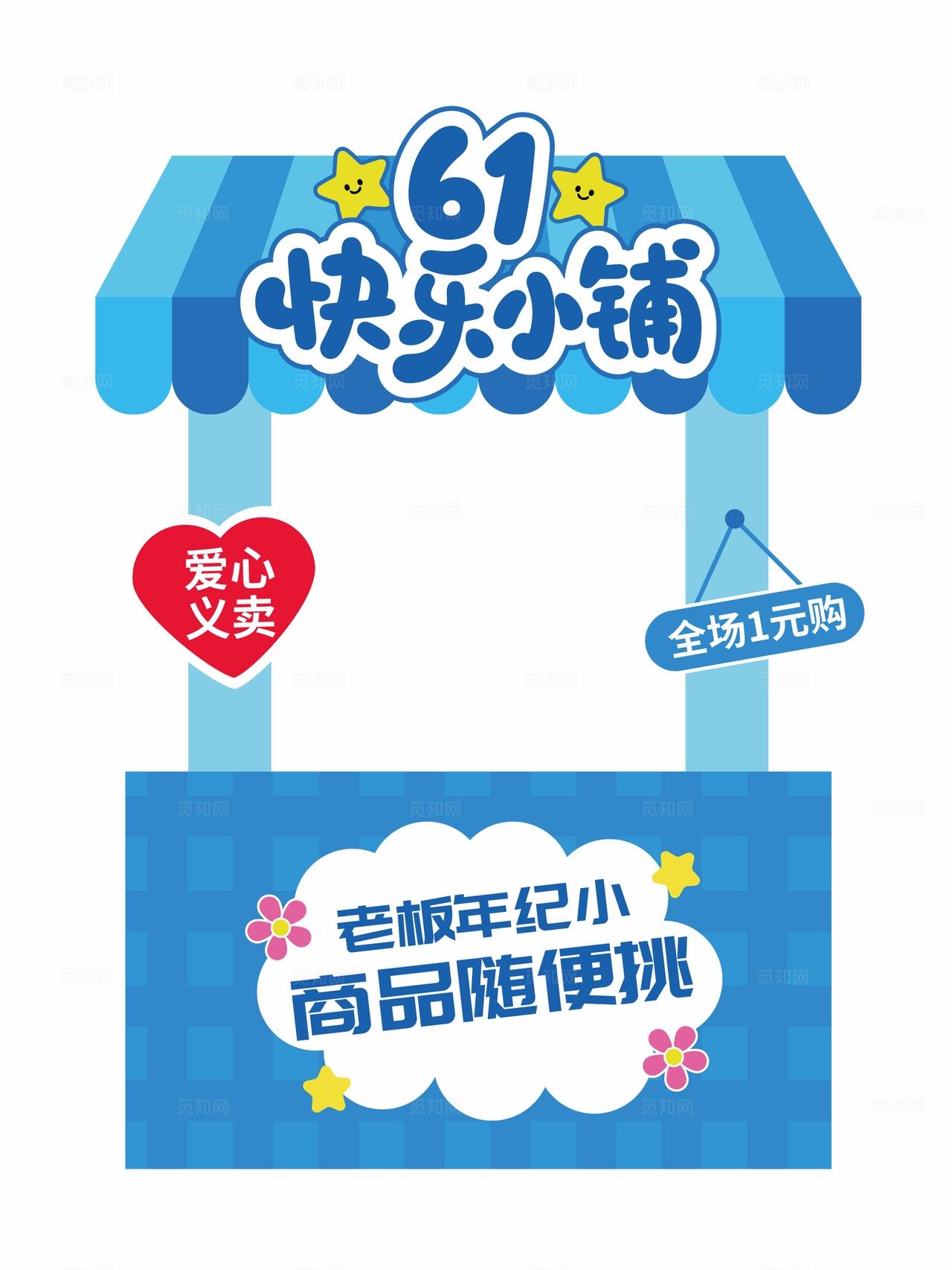 61儿童节跳蚤市场摊位布置爱心义卖摊位布置