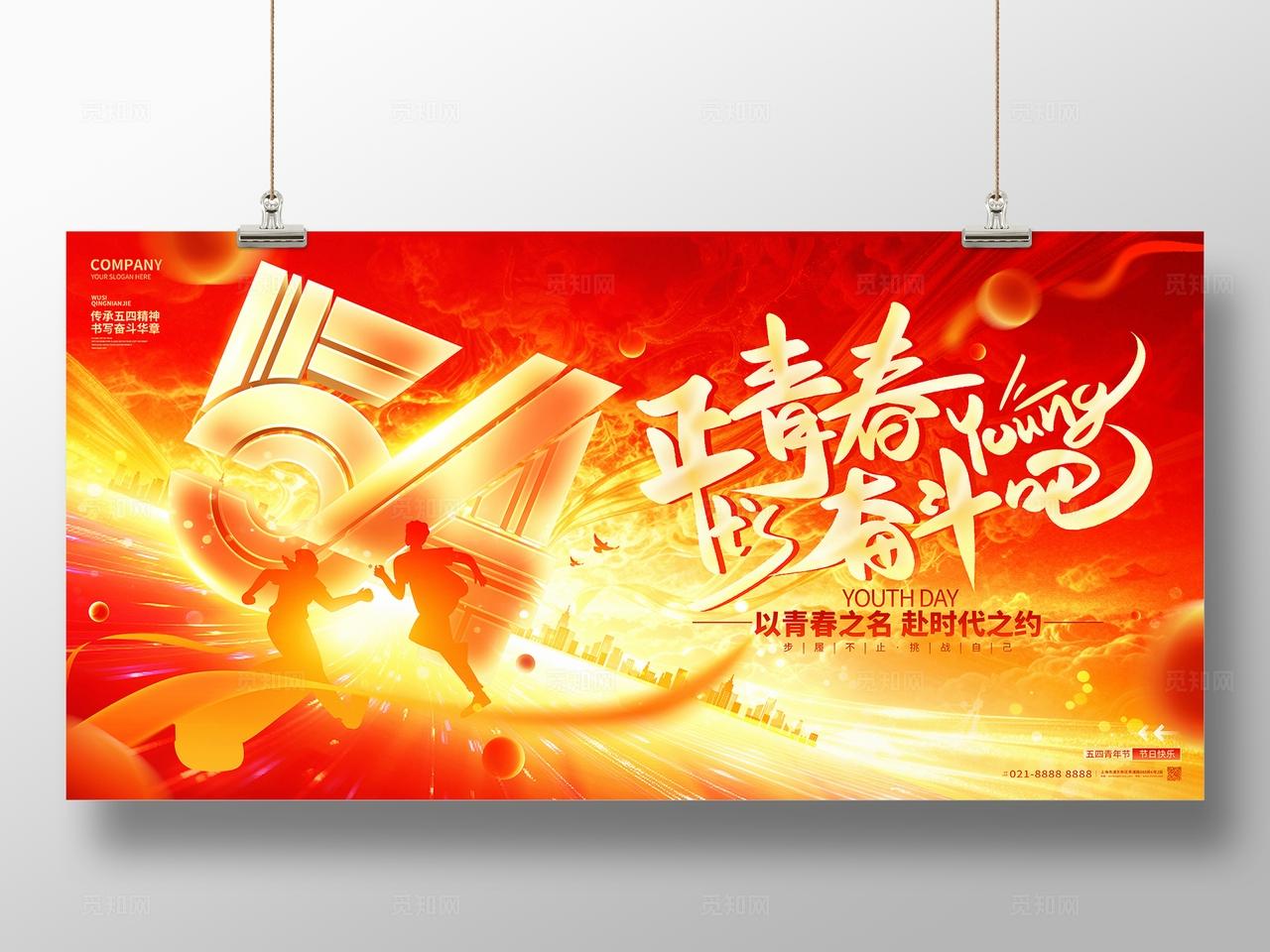 正青春奋斗吧红色喜庆五四青年节背景展板