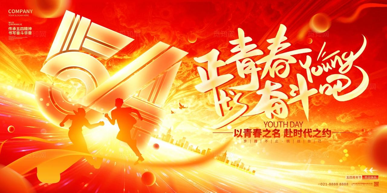 正青春奋斗吧红色喜庆五四青年节背景展板