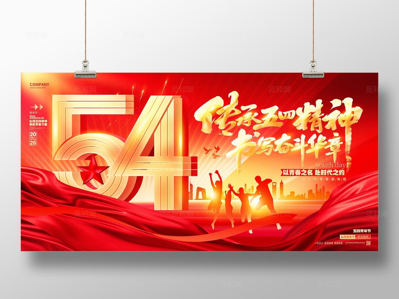 红金炫酷传承五四精神五四青年54舞台背景展板