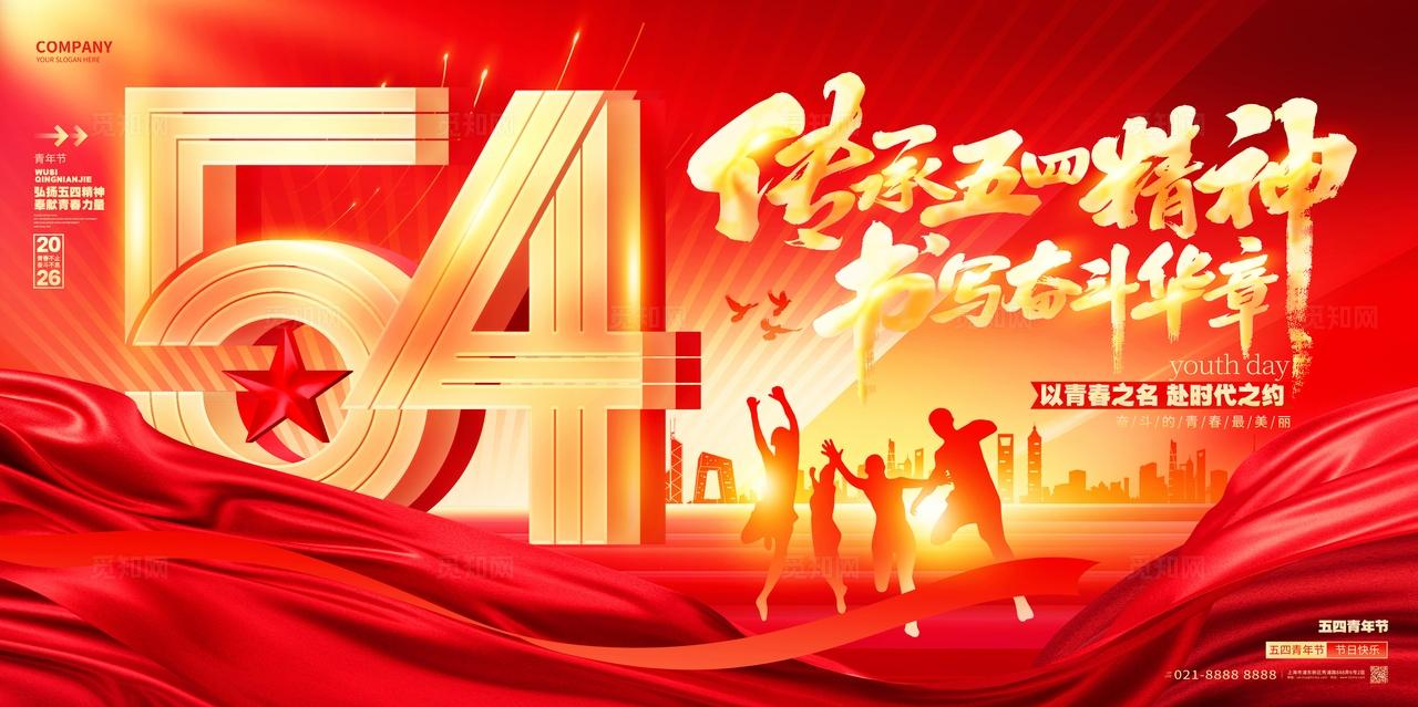 红金炫酷传承五四精神五四青年54舞台背景展板