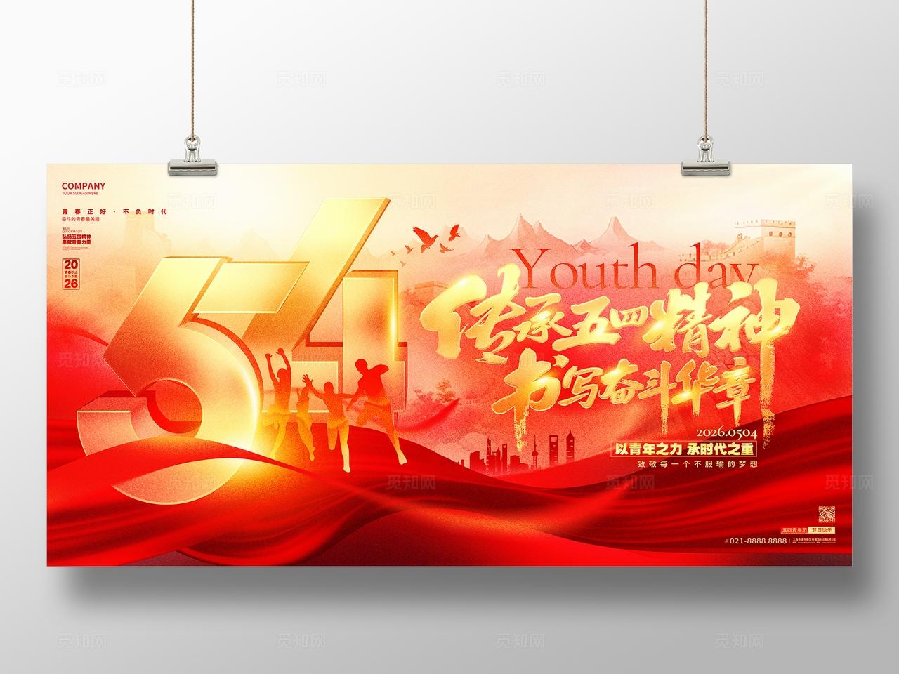 红色喜庆54青年节传承五四精神五四舞台背景展板