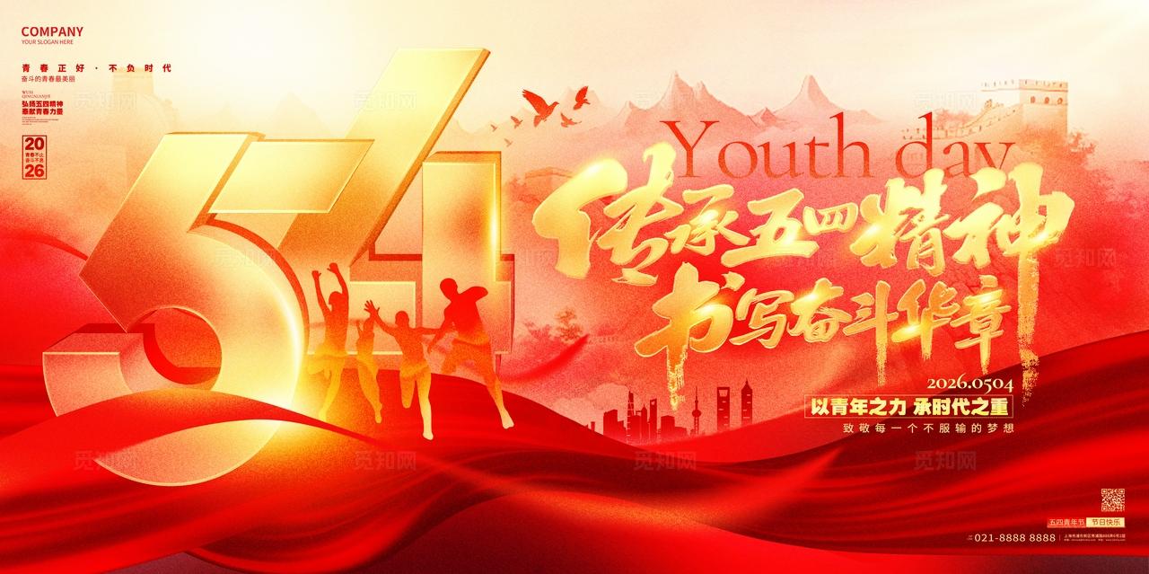 红色喜庆54青年节传承五四精神五四舞台背景展板