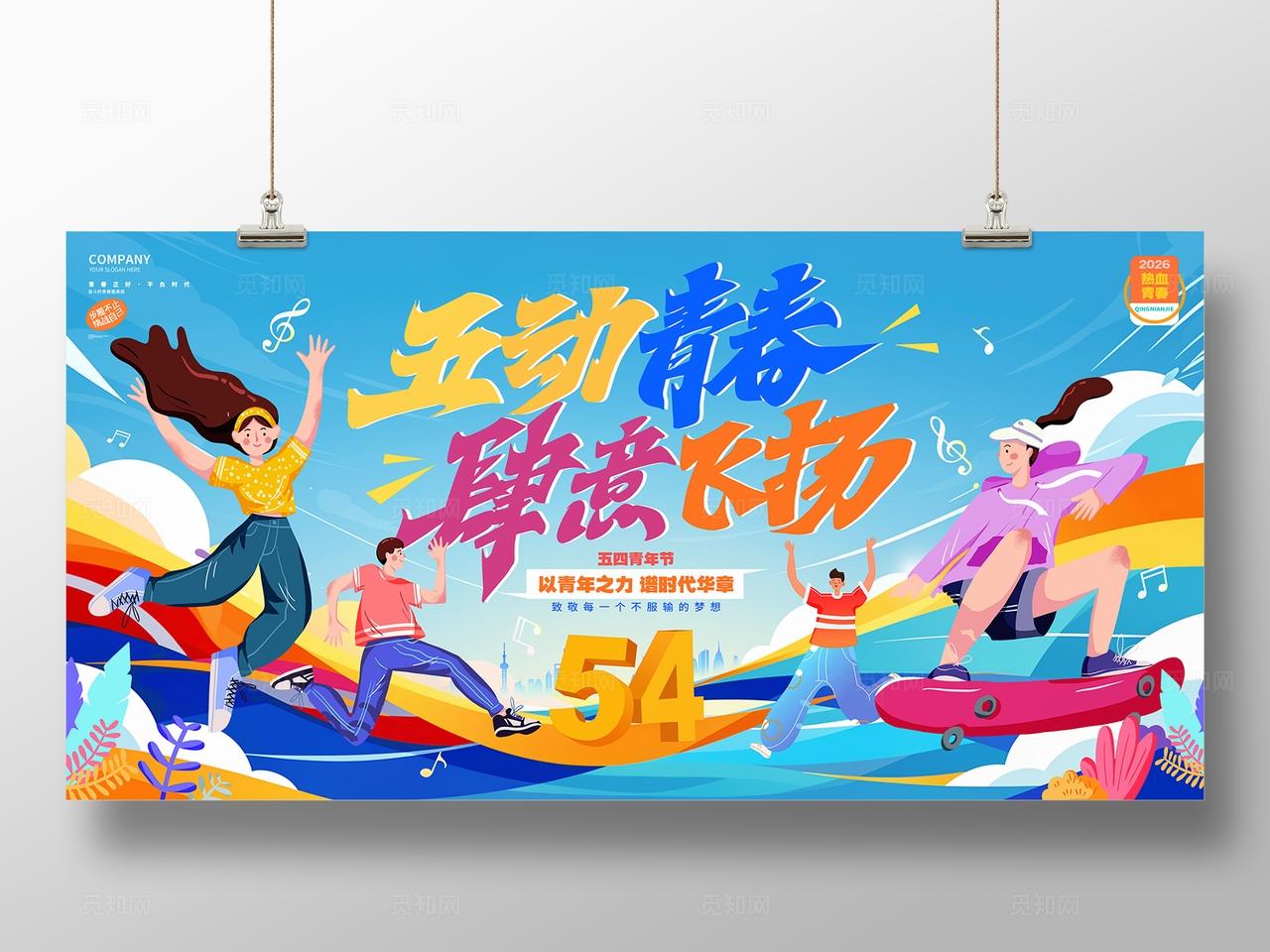 插画风创意2026五四青年节54展板
