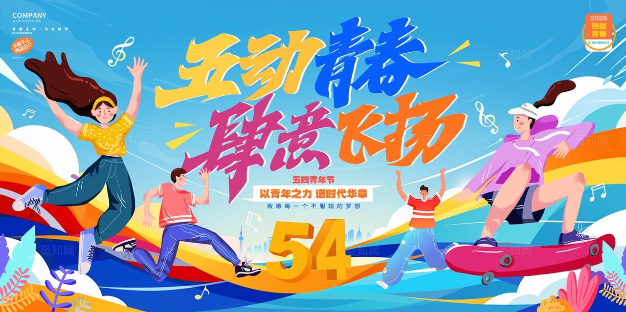 插画风创意2026五四青年节54展板