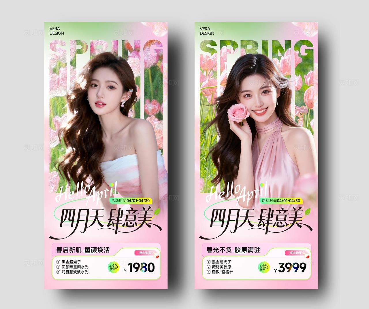 粉绿色清新系列医美4月春季活动促销海报