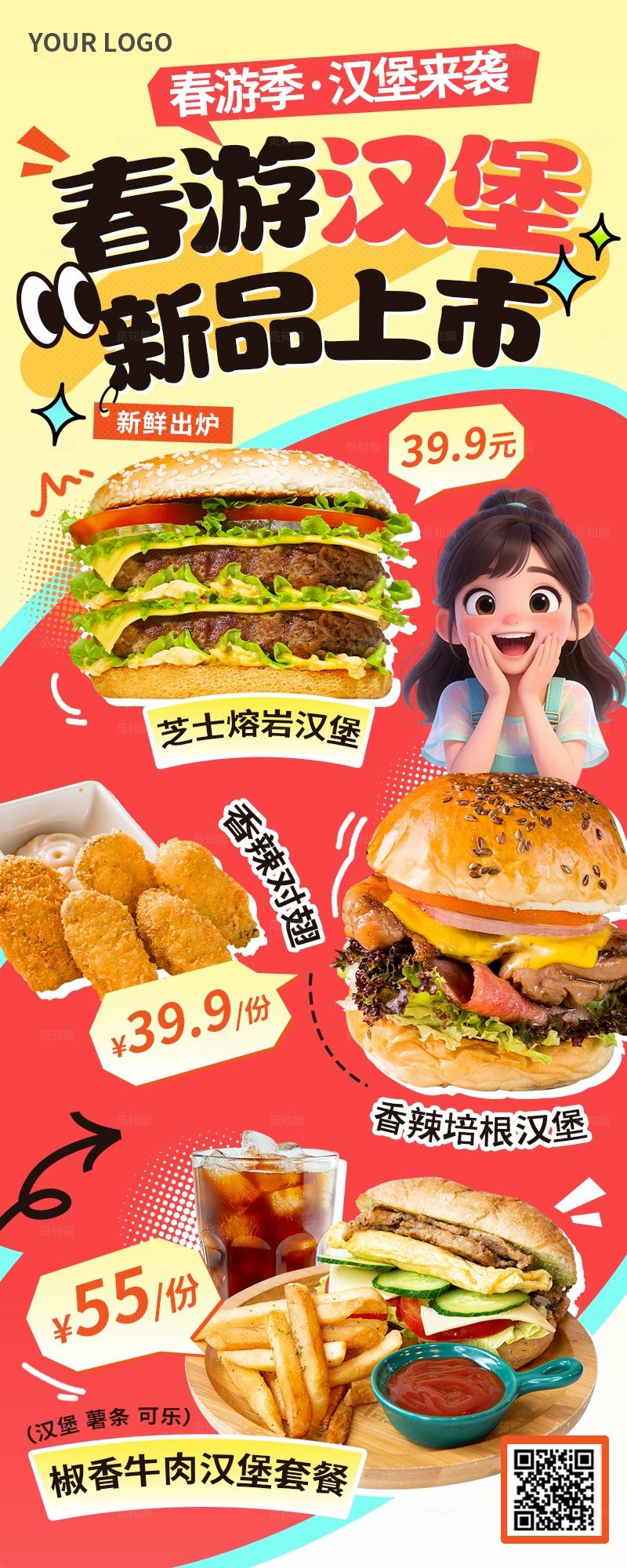 橙色春季春游美食新品上市优惠促销汉堡包套餐价目手机海报