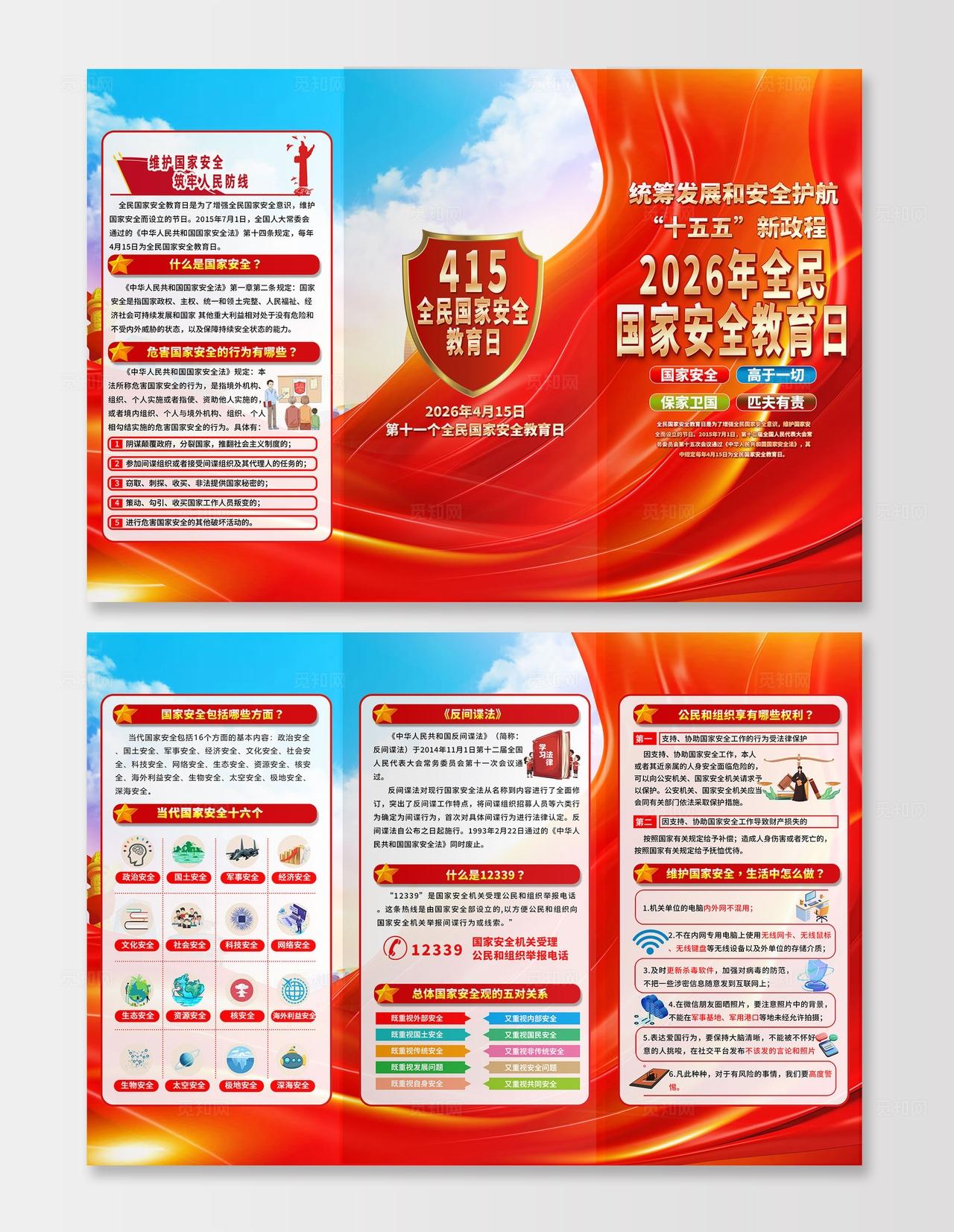 2026年全民国家安全教育日三折页