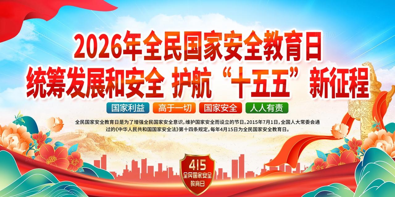 红色大气飘带一图速览2026年全民国家安全教育日宣传栏展板