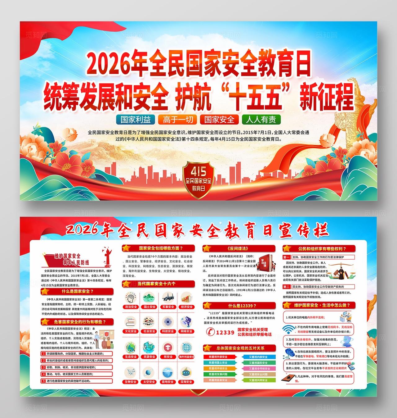 红色大气飘带一图速览2026年全民国家安全教育日宣传栏展板